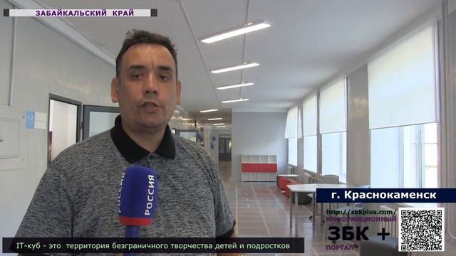6 + В средней школе № 6 г Краснокаменск открыли IT - CUBE. смотреть онлайн
