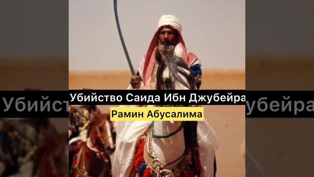 Убийство Саида ибн Джубейра. смотреть онлайн