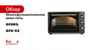 Многофункциональная мини-печь GFGRIL GFO-42