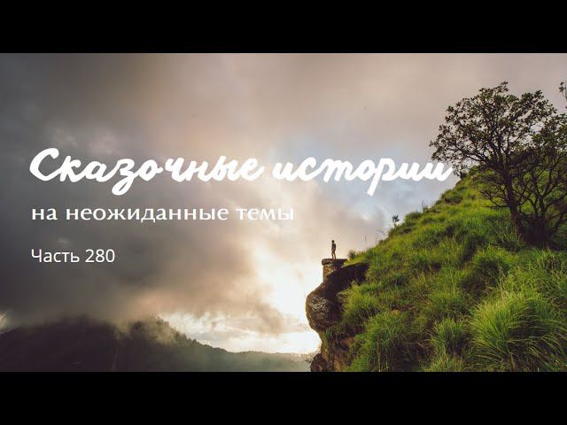 Часть 280. смотреть онлайн