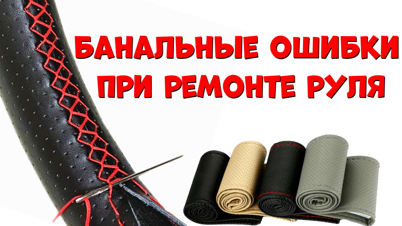 Главные ошибки при перетяжке оплётки руля. Как обшить руль оплёткой. Оплётка на руль с Aliexpress. смотреть онлайн