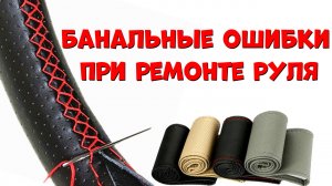 Главные ошибки при перетяжке оплётки руля.  Как обшить руль оплёткой. Оплётка на руль с Aliexpress.