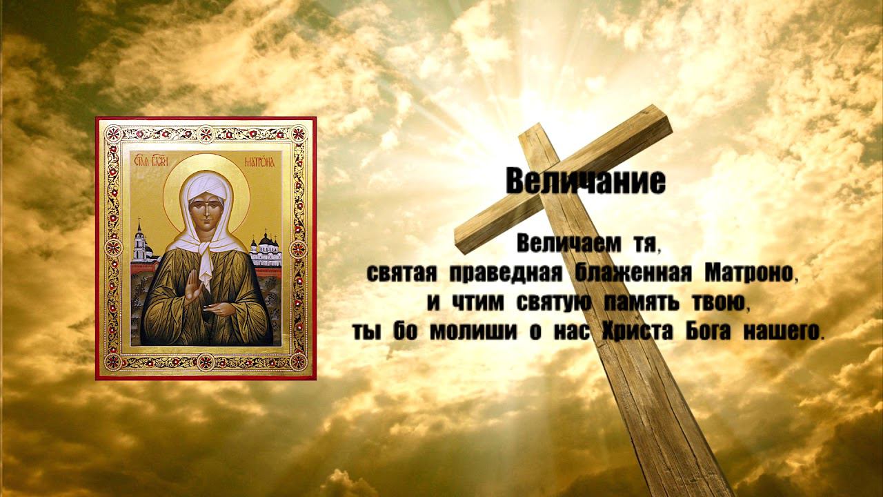 Величание Матроне Московской ☦
