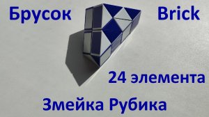 Змейка Рубика (24 элемента)! Как собрать брусок (brick) из змейки Рубика)