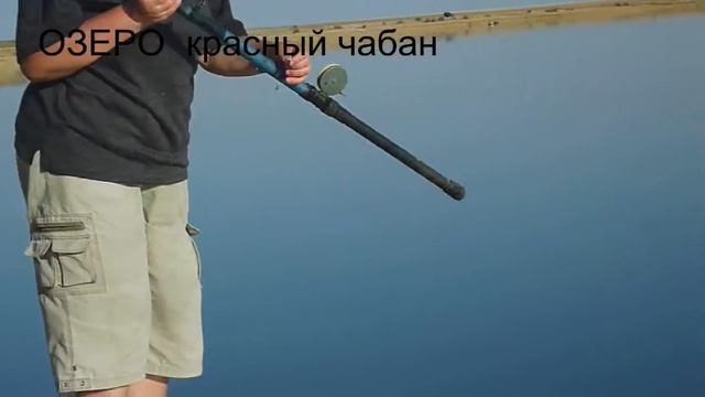 Рыбалка на озере Красный чабан смотреть онлайн
