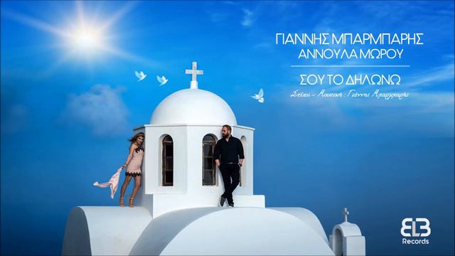 "Σου το δηλώνω" Γιαννης Μπαρμπαρής-Αννούλα Μώρου смотреть онлайн