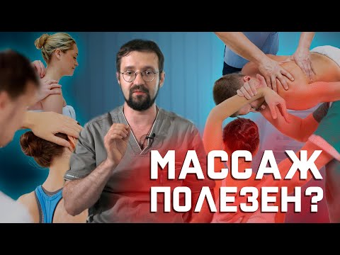 Так ли полезен массаж при боли в спине, как о нем думают? | Мнение о... смотреть онлайн