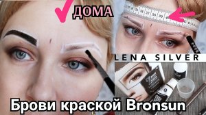 Окрашивание коррекция бровей дома, самой. Лайфхак на  Краске  Бронсон, с эффектом хны.