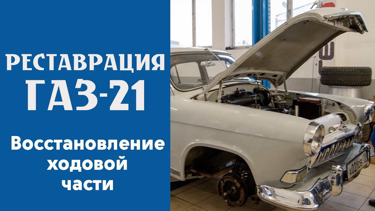 ГАЗ-21 в мастерской. Восстановление ходовой части.