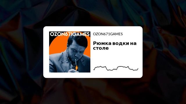 OZON671GAMES - Рюмка водки на столе (ai Cover) #aicover