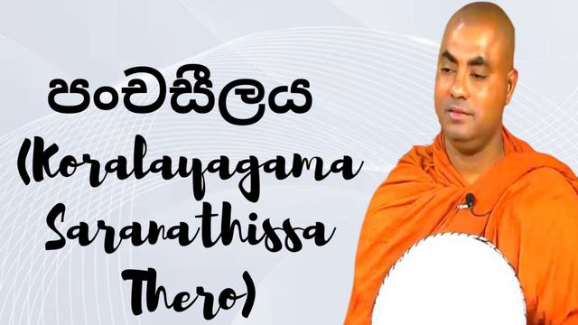 පංචසීලය (Koralayagama Saranathissa Thero) смотреть онлайн