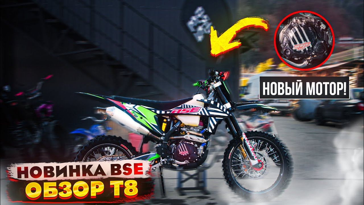 Новый эндуро 2023 | BSE T8 | Личное мнение: Даниил Комков смотреть онлайн