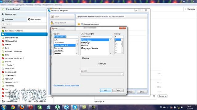 Как да променим шрифта в Skype смотреть онлайн