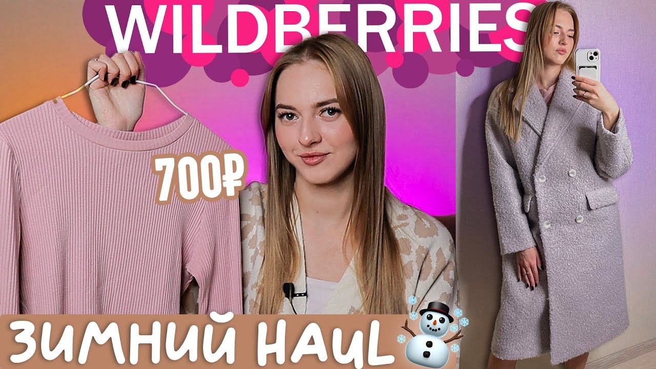 крутые покупки с WILDBERRIES на ЗИМУ ✨☃️ распаковка с вайлдберриз смотреть онлайн