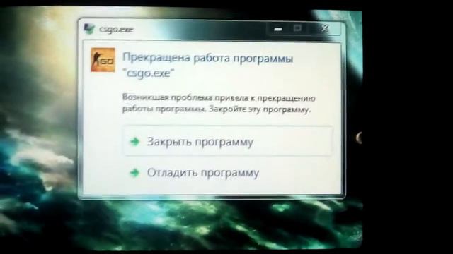 Прекращена работа программы "csgo.exe" есть ришение смотреть онлайн