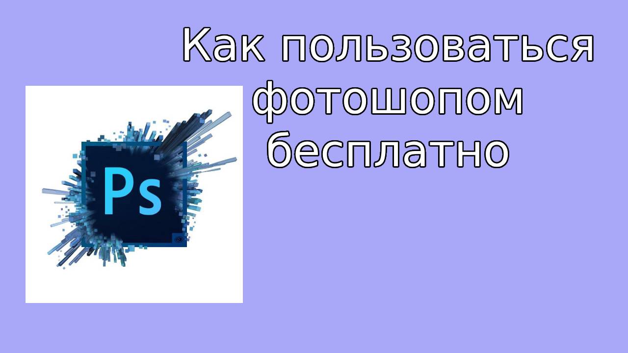 Как пользоваться фотошопом бесплатно смотреть онлайн