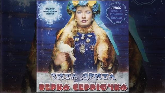 Верка сердючка Чита дрита
