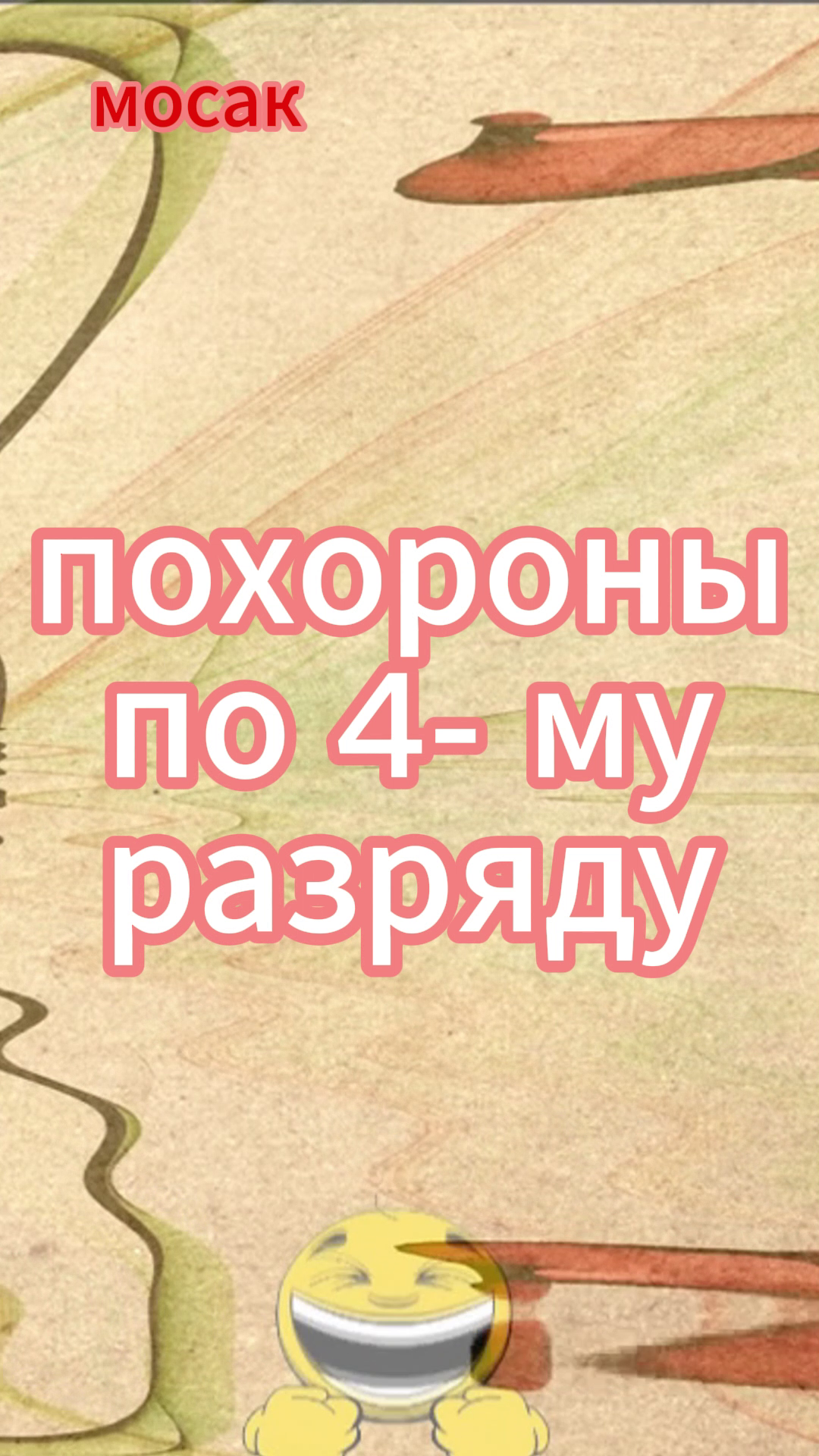 похороны по 4- разряду #анекдот #юмор #funny #самый смешной анекдот #юмор2024 #анекдот дня #прикол # смотреть онлайн