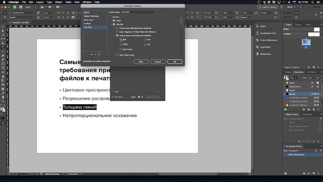 Preflight. Как проверить макет на наличие ошибок в InDesign. смотреть онлайн