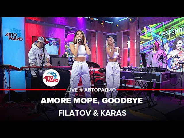 Filatov & Karas - Amore Море, Goodbye (LIVE @ Авторадио) смотреть онлайн