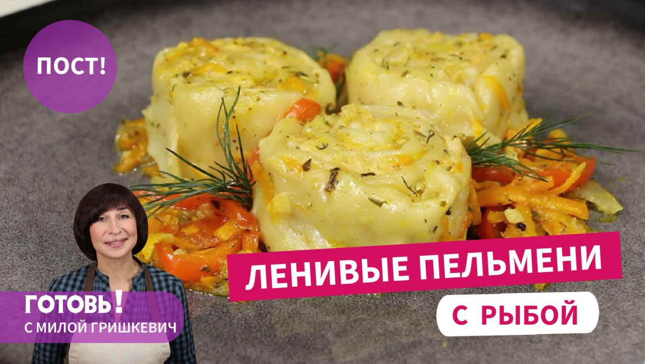 Накормят СЫТНО в Рождественский ПОСТ! Постные ЛЕНИВЫЕ ПЕЛЬМЕНИ С РЫБОЙ/Постный обед или ужин/Пост смотреть онлайн