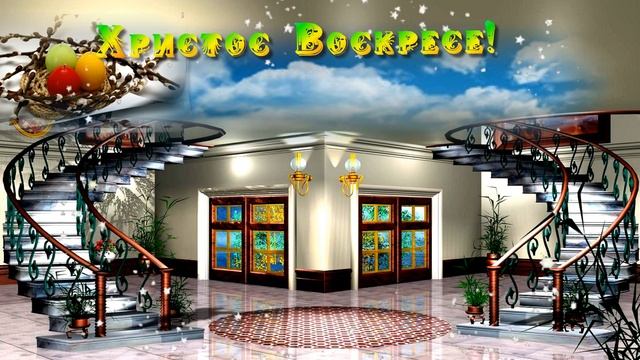 Светлой Пасхи! Музыкальная открытка. смотреть онлайн