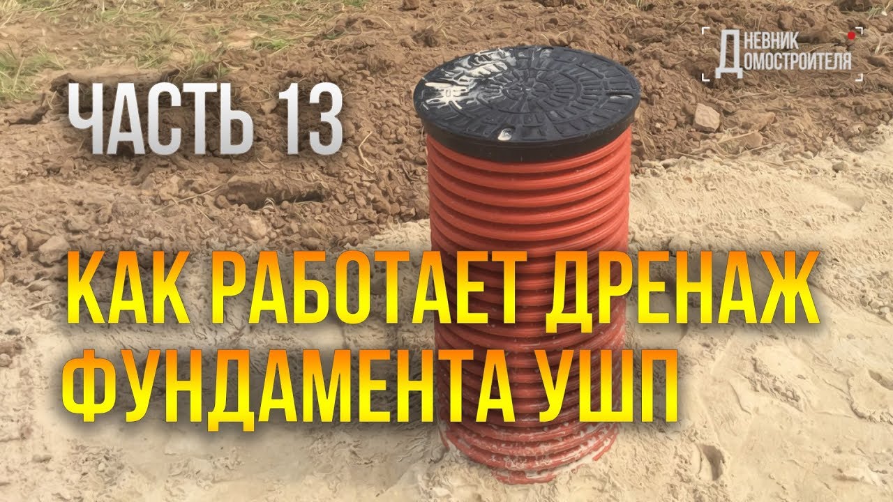КАК РАБОТАЕТ ДРЕНАЖ ФУНДАМЕНТА??? ЗАЧЕМ НУЖЕН ДРЕНАЖ В УШП?
