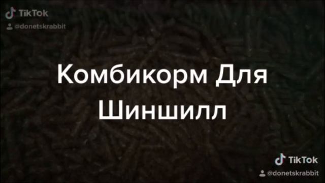Комбикорм Для Шиншилл Очень Твёрдая Гранула! Довольный Клиент Довольны и Мы! Feed For Chinchillas! смотреть онлайн
