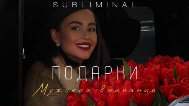 ПОДАРКИ. Мужское внимание | Слушать в наушниках #саблиминал смотреть онлайн