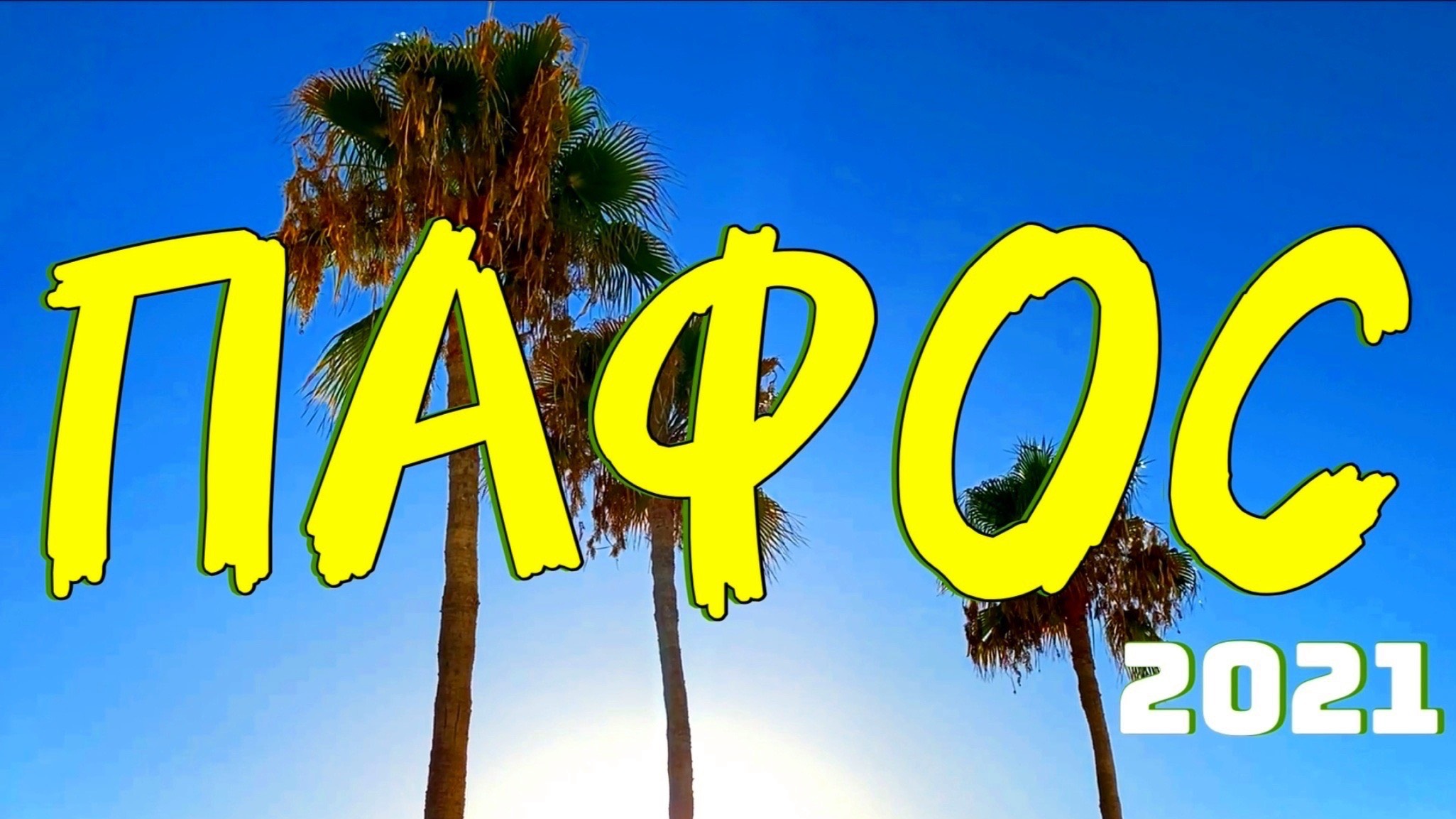 Кипр Пафос 2021 🇨🇾 Где Потратить Деньги смотреть онлайн