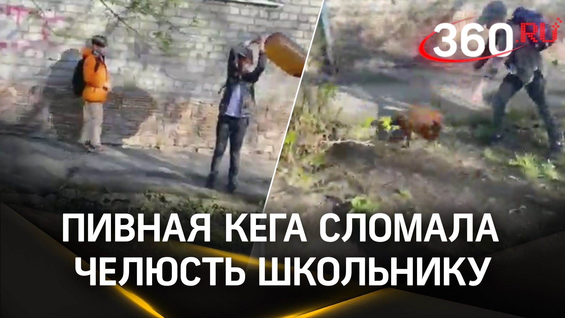 Видео: пивная кега сломала челюсть школьнику в Томске смотреть онлайн