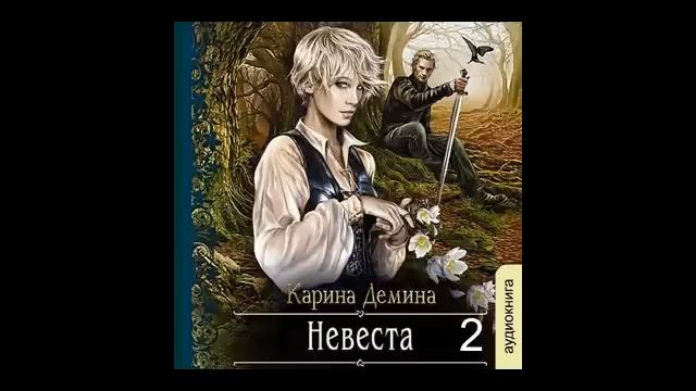 01. 02. Карина Демина - Мир камня и железа. Книга 1. Невеста. Часть 2 смотреть онлайн