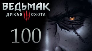 The Witcher 3 / Ведьмак 3 - Снаряжение школы кота ч.1 - Прохождение игры [#100] | PC (2017 г.)