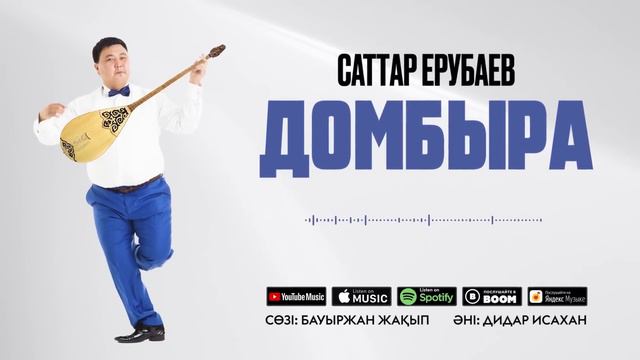 Саттар Ерубаев - Домбыра / ARIDAI