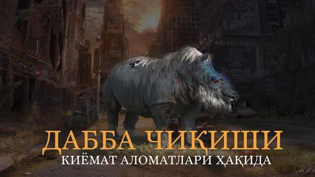 ABDULLOH DOMLA DABBA CHIQISHI HAQIDA / QIYOMAT ALOMATI смотреть онлайн