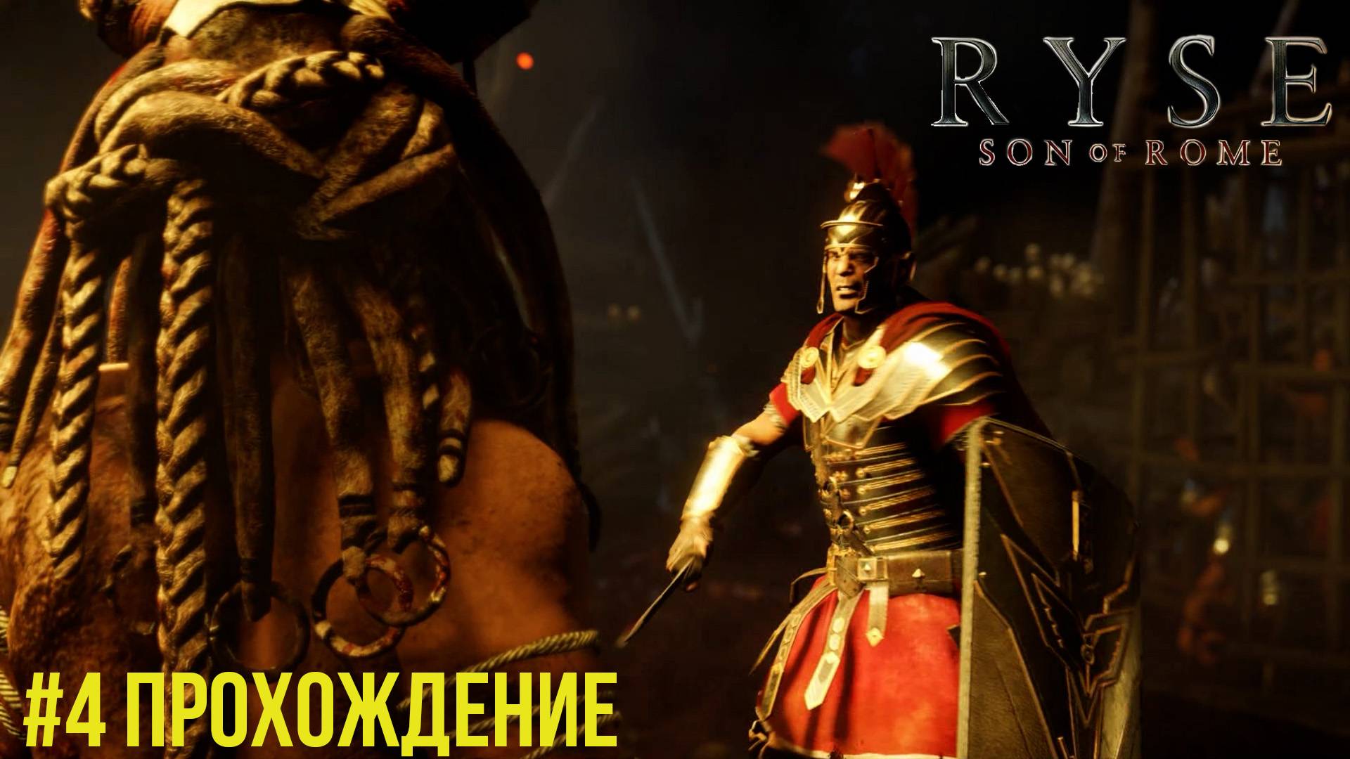 Ryse Son of Rome - 4 На краю мира