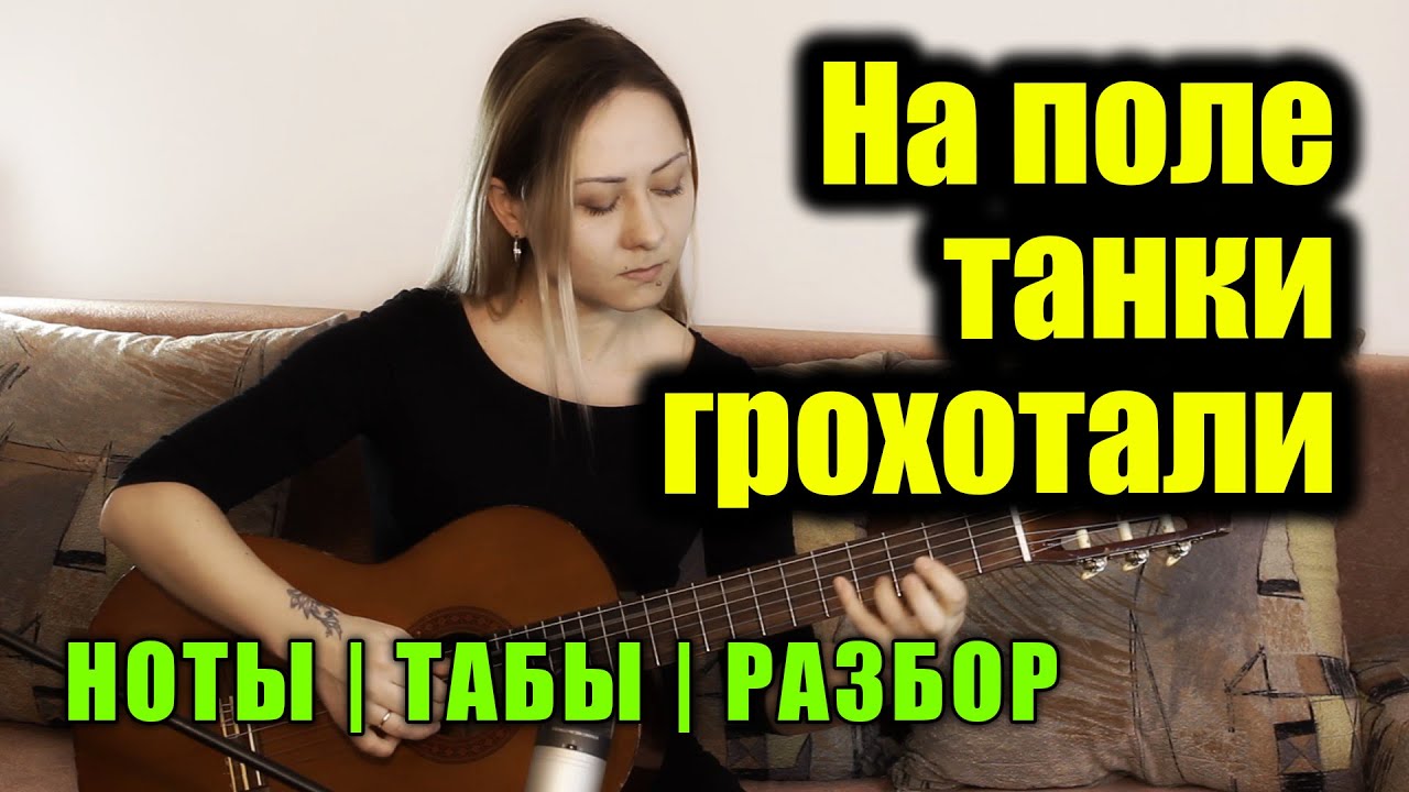 На поле танки грохотали | На гитаре + разбор | Ноты Табы смотреть онлайн