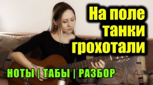 На поле танки грохотали | На гитаре + разбор | Ноты Табы