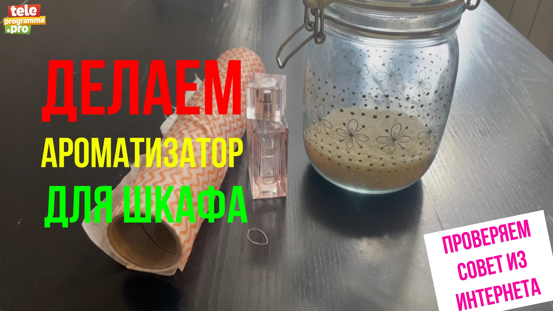 Делаем ароматизатор для шкафа смотреть онлайн