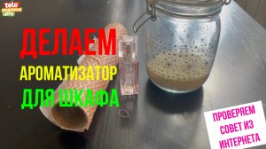 Делаем ароматизатор для шкафа