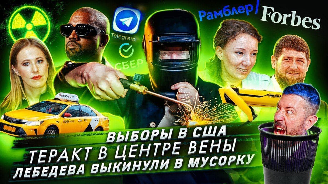 № 148 Выборы в США / Теракт в центре Вены / Лебедева выкинули в мусорку