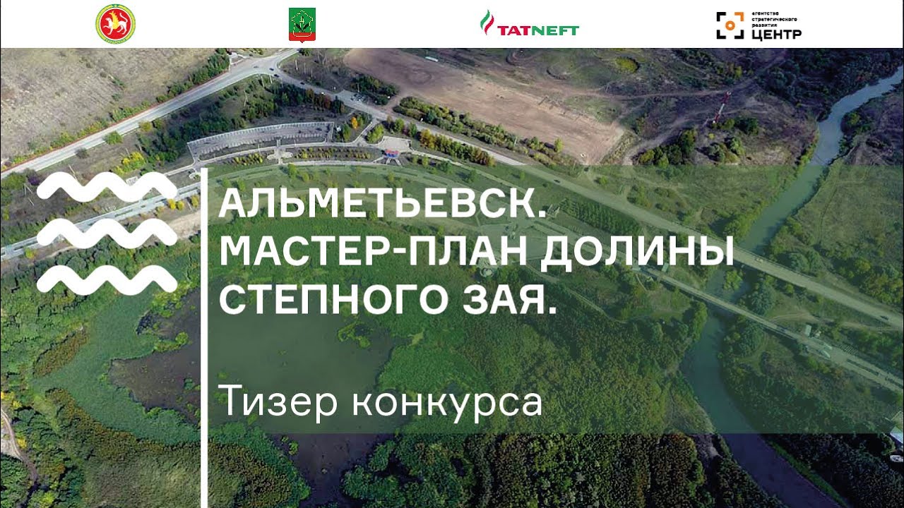Альметьевск. Мастер-план долины Степного Зая. Тизер конкурса