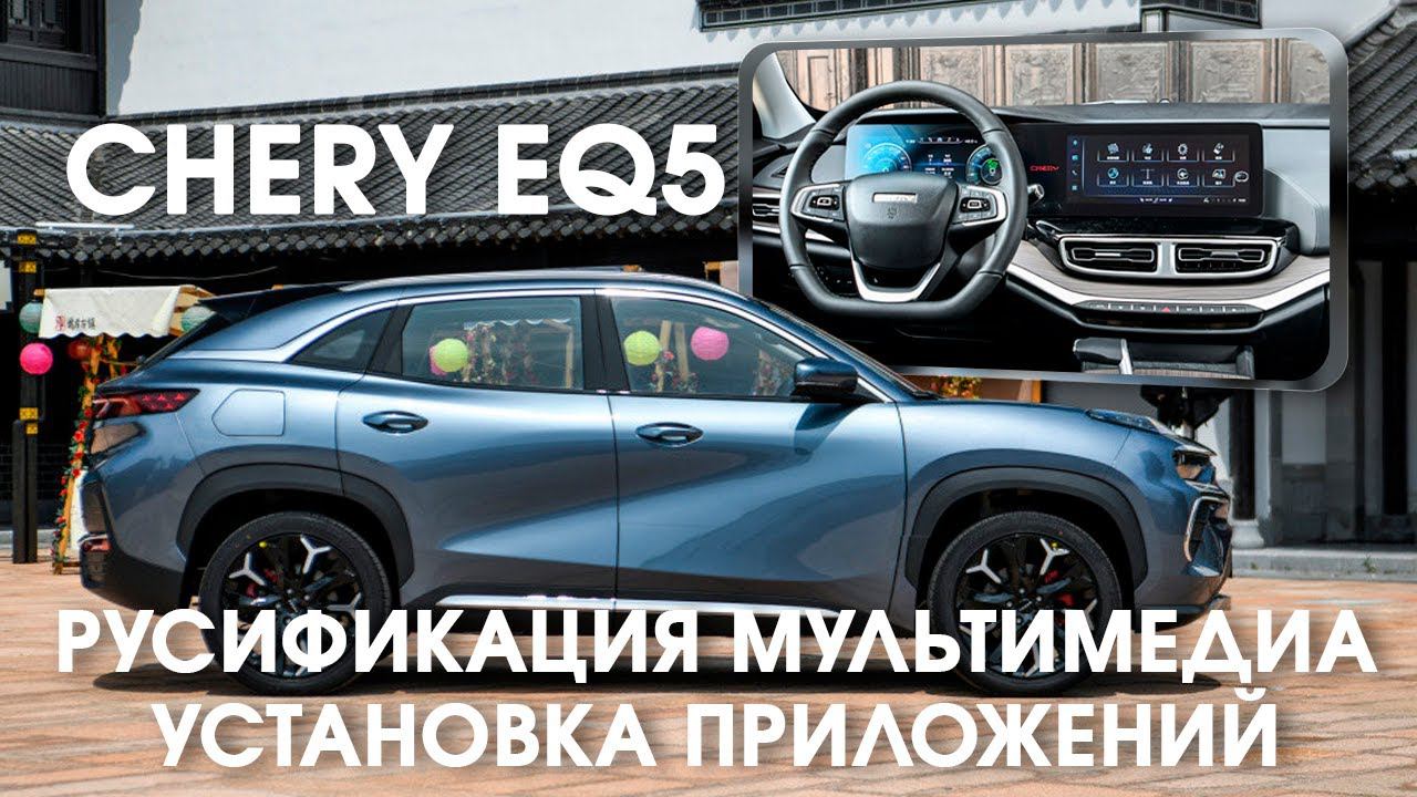Chery EQ5 (China) - русификация меню, установка приложений, телематика. Xanavi.ru смотреть онлайн