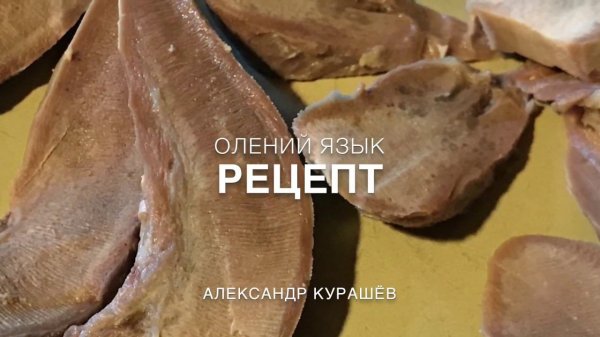 1% Экстра: Готовим олений язык