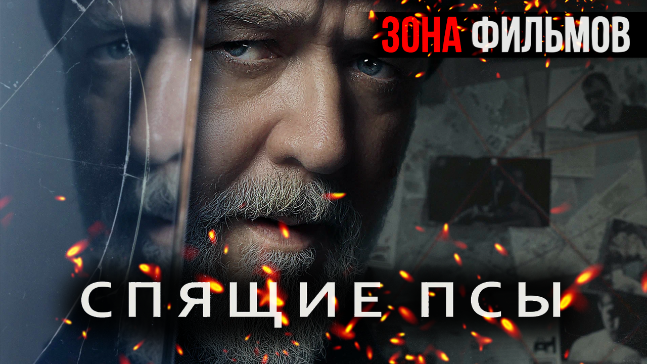 Спящие псы — новый дублированный трейлер 2024 (Зона фильмов) смотреть онлайн