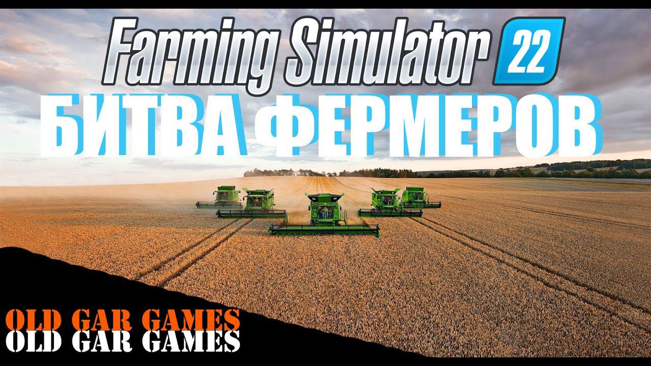 Farming Simulator 22 - БИТВА ФЕРМЕРОВ смотреть онлайн