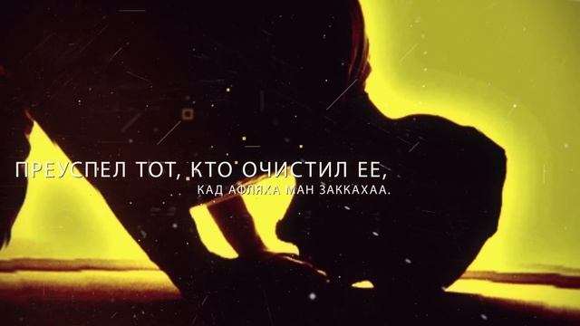 Красивое чтение суры Аш-Шамс (Солнце) 91 сура Корана ᴴᴰ | Транскрипция и перевод на Русский язык смотреть онлайн