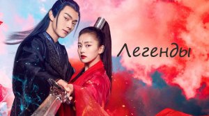 Легенды - 1 сезон 27 серия / Zhao Yao / The Legends