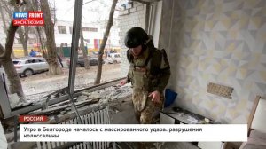 Утро в Белгороде началось с массированного удара: разрушения колоссальны