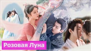 Клип на дораму Щепки агарового дерева | Immortal Samsara (Yan Dan & Ying Yuan) - Без тебя не так MV